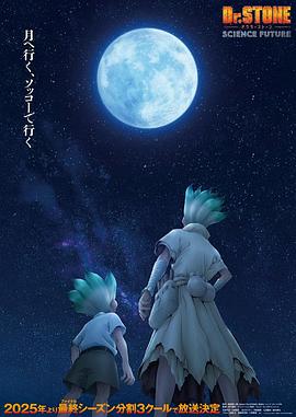 石纪元第四季 Part 2