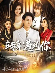 转身遇见你