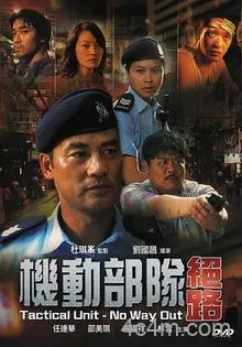 机动部队绝路