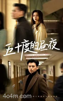 五十度的昼夜