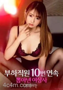 连续10次聘用下属的女老板