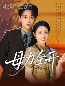 母力全开