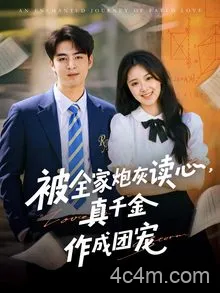 被全家炮灰读心真千金作成团宠