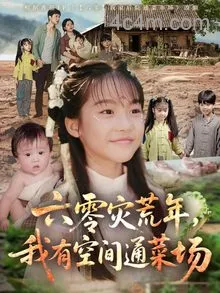 六零灾荒年，我有空间通菜场