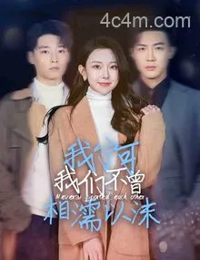 我宁可我们不曾相濡以沫
