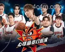 公司逼我打篮球