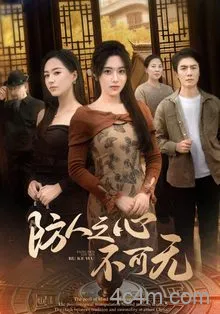 防人之心不可无