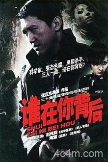 谁在你背后电影解说