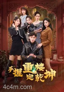 手握重楼定乾坤
