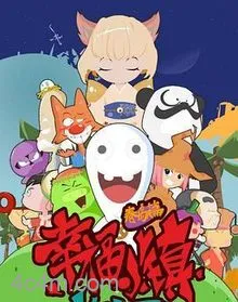 幸福小镇