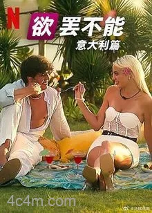欲罢不能：意大利篇