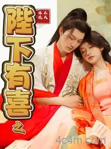 陛下有喜之不成体统