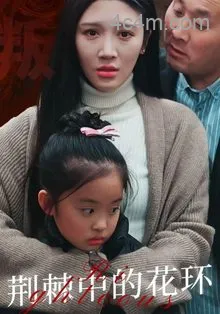 荆棘中盛开的花