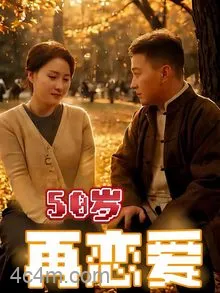 50岁再恋爱