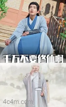 千万不要修仙啊