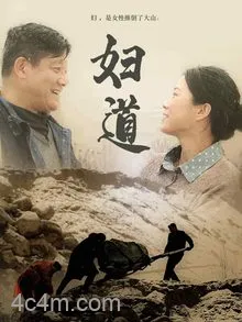 妇道（短剧版）