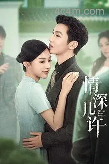 情深几许2025