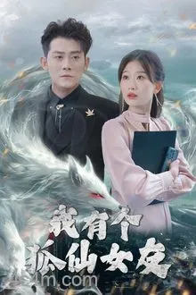 我有个狐仙女友