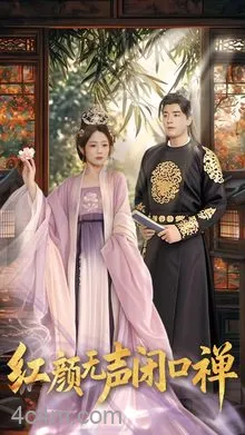 朱颜无声闭口禅
