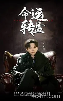 命运转盘