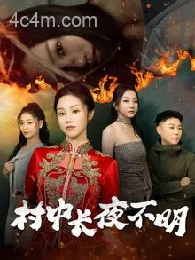 村中长夜不明