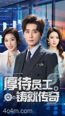 厚待员工铸就传奇