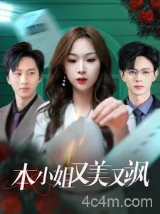 本小姐又美又飒
