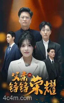父亲的铮铮荣耀