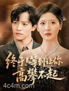 终于!等到让你高攀不起