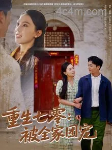 重生七零：被全家团宠