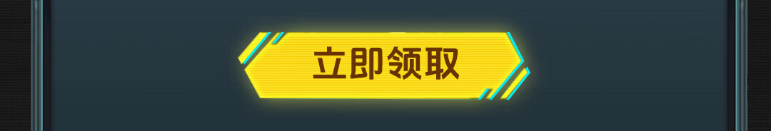 这个图是点击的领取效果