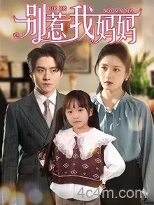 别惹我妈妈