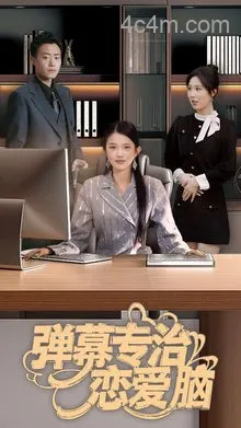 弹幕专治恋爱脑