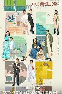 小满生活电影解说