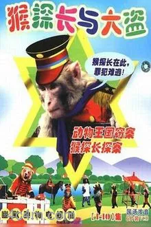 动物王国窃案