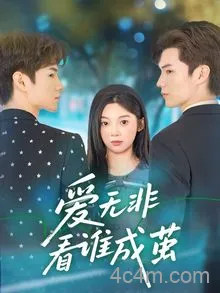 爱无非看谁成茧