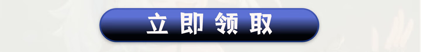 这个图是点击的领取效果