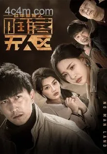 过年回家之陷落无人区