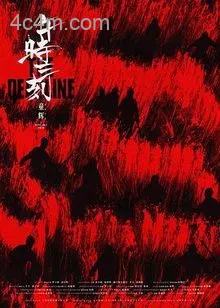 午时三刻