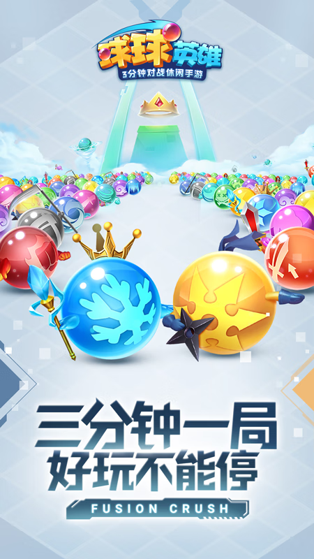 【安卓手机游戏】【PVP】球球英雄v1.10.9_免广告直接获得奖励