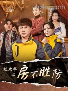 过大年之房不胜防