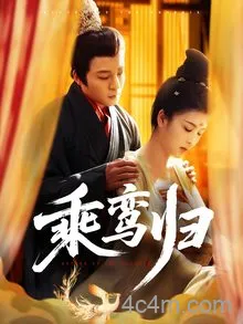 乘鸾归