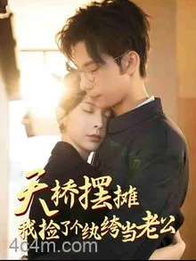 天桥摆摊，我捡了个纨绔当老公