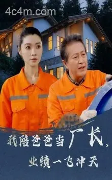 我陪爸爸当厂长，业绩一飞冲天