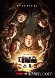 大逃脱第五季
