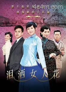 泪洒女人花电影解说
