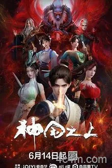 神国之上