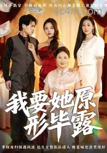 我要她原形毕露