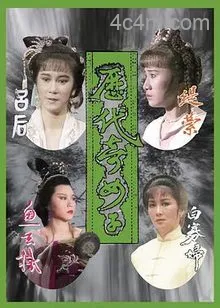 历代奇女子粤语