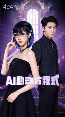 AI心动方程式